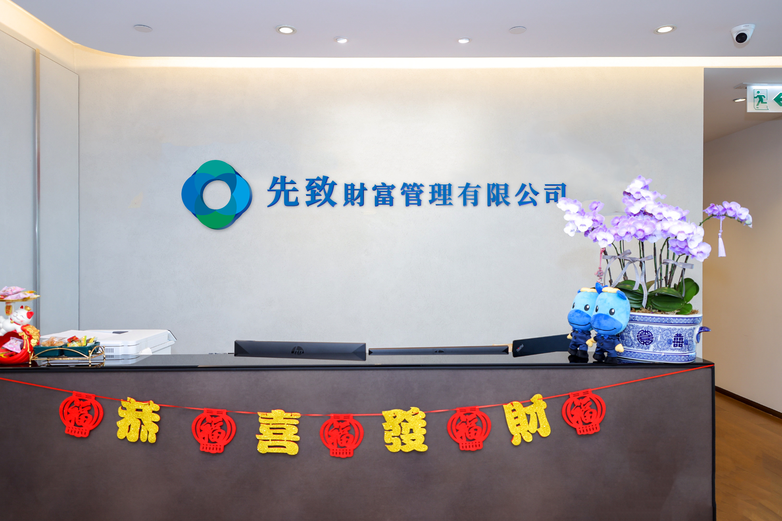 先致財富新址正式啟用